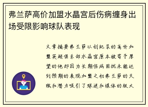 弗兰萨高价加盟水晶宫后伤病缠身出场受限影响球队表现