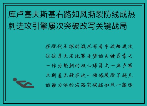 库卢塞夫斯基右路如风撕裂防线成热刺进攻引擎屡次突破改写关键战局