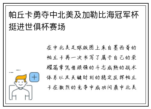 帕丘卡勇夺中北美及加勒比海冠军杯挺进世俱杯赛场