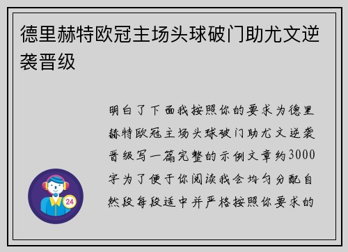 德里赫特欧冠主场头球破门助尤文逆袭晋级
