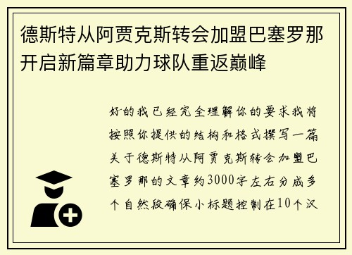 德斯特从阿贾克斯转会加盟巴塞罗那开启新篇章助力球队重返巅峰