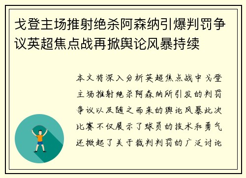 戈登主场推射绝杀阿森纳引爆判罚争议英超焦点战再掀舆论风暴持续