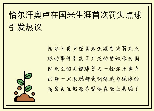 恰尔汗奥卢在国米生涯首次罚失点球引发热议 