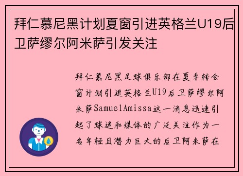 拜仁慕尼黑计划夏窗引进英格兰U19后卫萨缪尔阿米萨引发关注