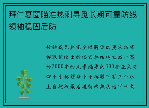 拜仁夏窗瞄准热刺寻觅长期可靠防线领袖稳固后防