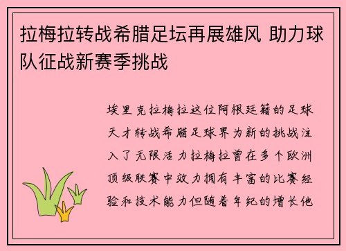 拉梅拉转战希腊足坛再展雄风 助力球队征战新赛季挑战