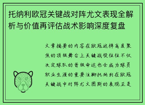 托纳利欧冠关键战对阵尤文表现全解析与价值再评估战术影响深度复盘