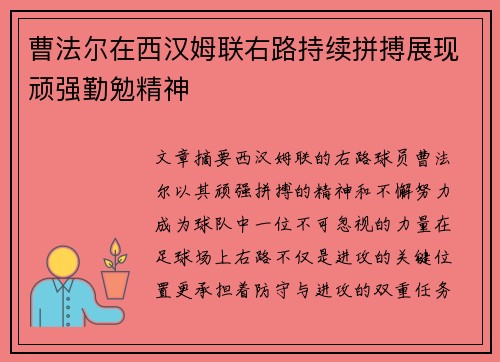 曹法尔在西汉姆联右路持续拼搏展现顽强勤勉精神 曹法尔在西汉姆联右路持续拼搏展现顽强勤勉精神