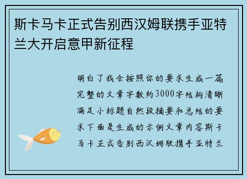 斯卡马卡正式告别西汉姆联携手亚特兰大开启意甲新征程