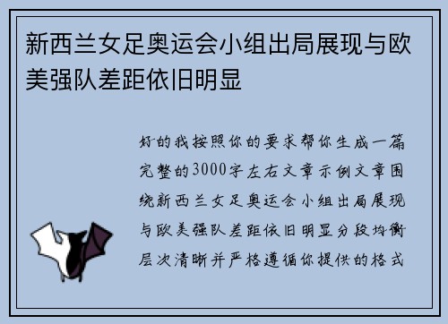 新西兰女足奥运会小组出局展现与欧美强队差距依旧明显