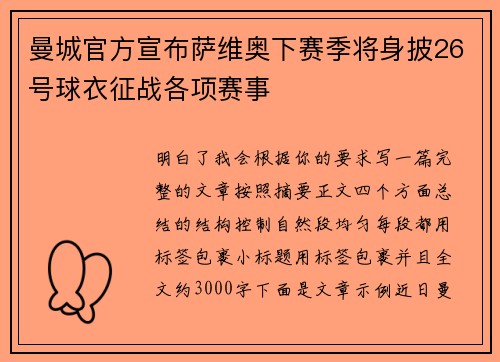 曼城官方宣布萨维奥下赛季将身披26号球衣征战各项赛事