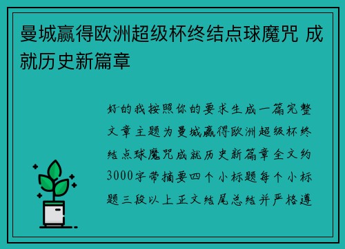 曼城赢得欧洲超级杯终结点球魔咒 成就历史新篇章