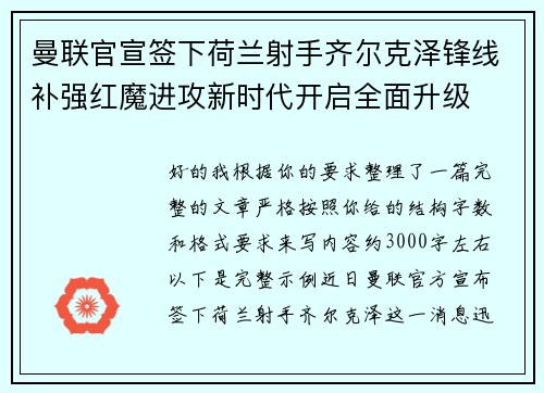 曼联官宣签下荷兰射手齐尔克泽锋线补强红魔进攻新时代开启全面升级 曼联官宣签下荷兰射手齐尔克泽锋线补强红魔进攻新时代开启全面升级