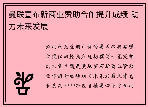 曼联宣布新商业赞助合作提升成绩 助力未来发展