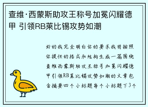 查维·西蒙斯助攻王称号加冕闪耀德甲 引领RB莱比锡攻势如潮