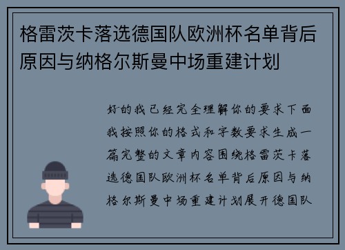 格雷茨卡落选德国队欧洲杯名单背后原因与纳格尔斯曼中场重建计划