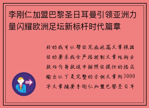 李刚仁加盟巴黎圣日耳曼引领亚洲力量闪耀欧洲足坛新标杆时代篇章
