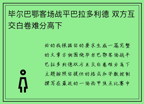 毕尔巴鄂客场战平巴拉多利德 双方互交白卷难分高下