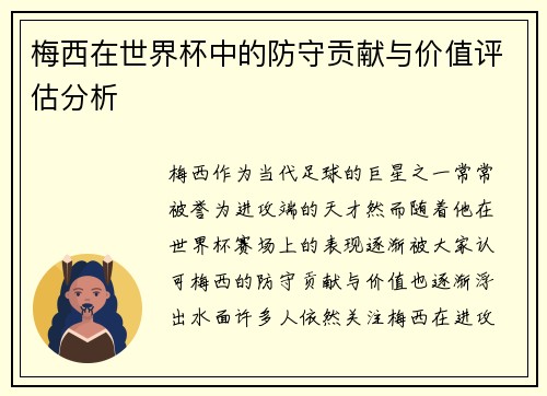 梅西在世界杯中的防守贡献与价值评估分析