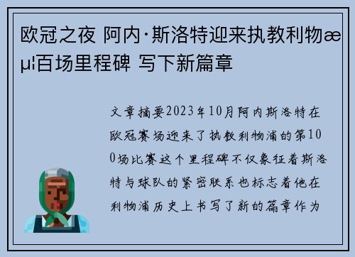 欧冠之夜 阿内·斯洛特迎来执教利物浦百场里程碑 写下新篇章