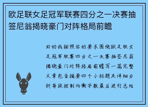 欧足联女足冠军联赛四分之一决赛抽签尼翁揭晓豪门对阵格局前瞻