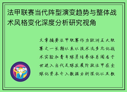 法甲联赛当代阵型演变趋势与整体战术风格变化深度分析研究视角