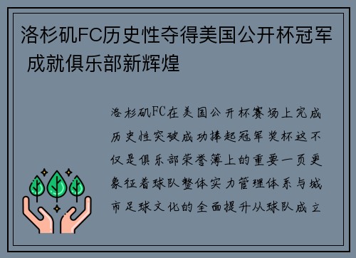 洛杉矶FC历史性夺得美国公开杯冠军 成就俱乐部新辉煌