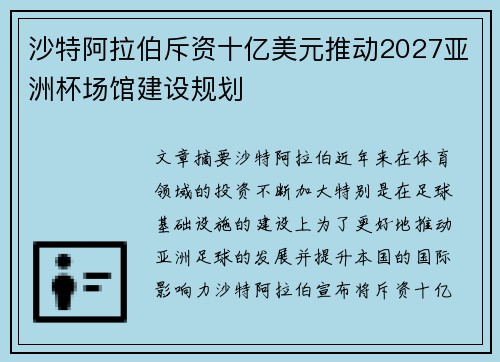 沙特阿拉伯斥资十亿美元推动2027亚洲杯场馆建设规划