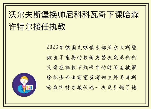 沃尔夫斯堡换帅尼科科瓦奇下课哈森许特尔接任执教