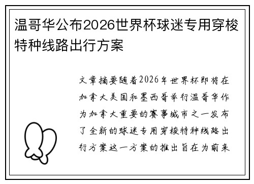 温哥华公布2026世界杯球迷专用穿梭特种线路出行方案