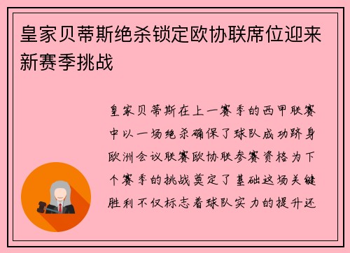 皇家贝蒂斯绝杀锁定欧协联席位迎来新赛季挑战