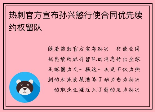 热刺官方宣布孙兴慜行使合同优先续约权留队