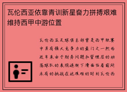 瓦伦西亚依靠青训新星奋力拼搏艰难维持西甲中游位置