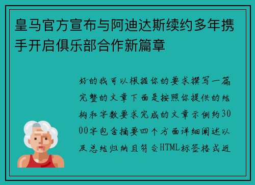 皇马官方宣布与阿迪达斯续约多年携手开启俱乐部合作新篇章