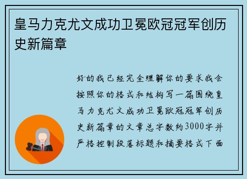 皇马力克尤文成功卫冕欧冠冠军创历史新篇章