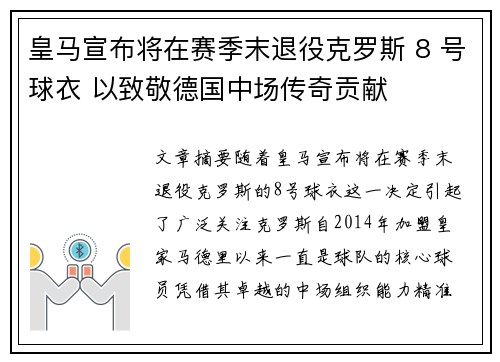 皇马宣布将在赛季末退役克罗斯 8 号球衣 以致敬德国中场传奇贡献
