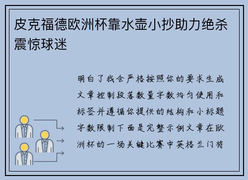 皮克福德欧洲杯靠水壶小抄助力绝杀震惊球迷