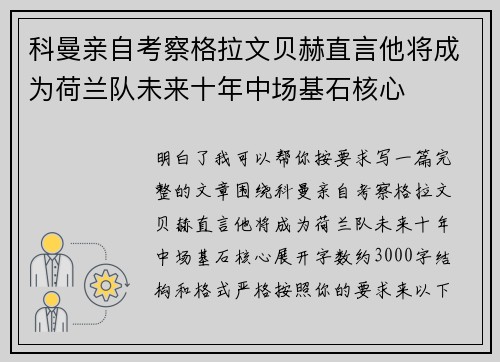 科曼亲自考察格拉文贝赫直言他将成为荷兰队未来十年中场基石核心