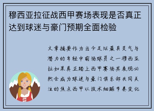 穆西亚拉征战西甲赛场表现是否真正达到球迷与豪门预期全面检验