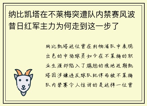 纳比凯塔在不莱梅突遭队内禁赛风波昔日红军主力为何走到这一步了