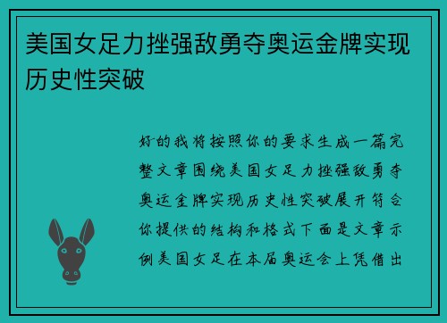 美国女足力挫强敌勇夺奥运金牌实现历史性突破