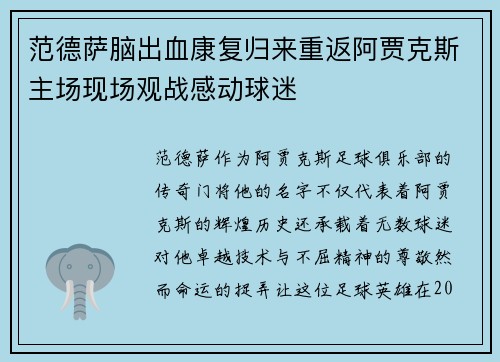 范德萨脑出血康复归来重返阿贾克斯主场现场观战感动球迷
