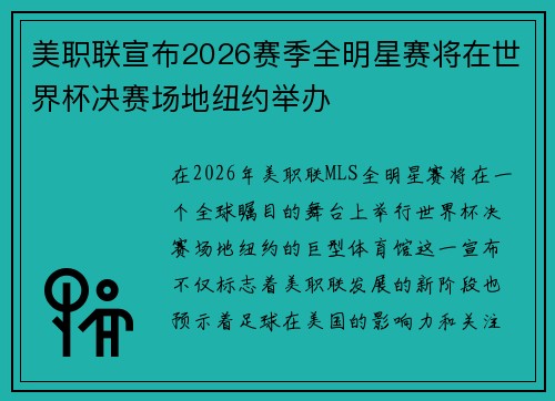 美职联宣布2026赛季全明星赛将在世界杯决赛场地纽约举办