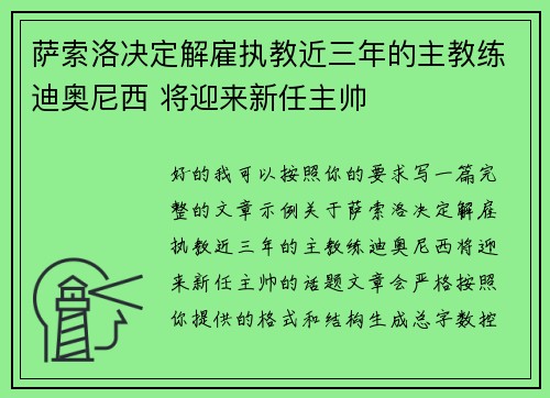 萨索洛决定解雇执教近三年的主教练迪奥尼西 将迎来新任主帅