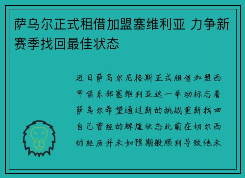 萨乌尔正式租借加盟塞维利亚 力争新赛季找回最佳状态 萨乌尔正式租借加盟塞维利亚 力争新赛季找回最佳状态
