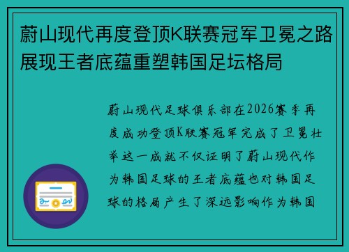 蔚山现代再度登顶K联赛冠军卫冕之路展现王者底蕴重塑韩国足坛格局