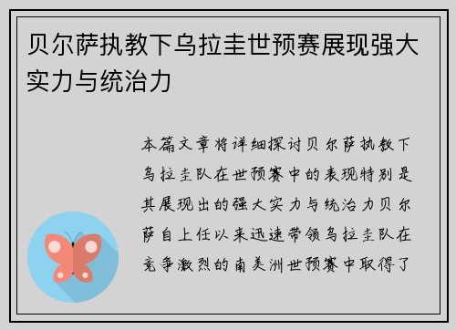 贝尔萨执教下乌拉圭世预赛展现强大实力与统治力