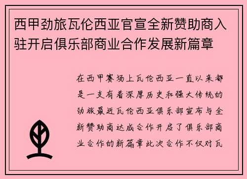 西甲劲旅瓦伦西亚官宣全新赞助商入驻开启俱乐部商业合作发展新篇章