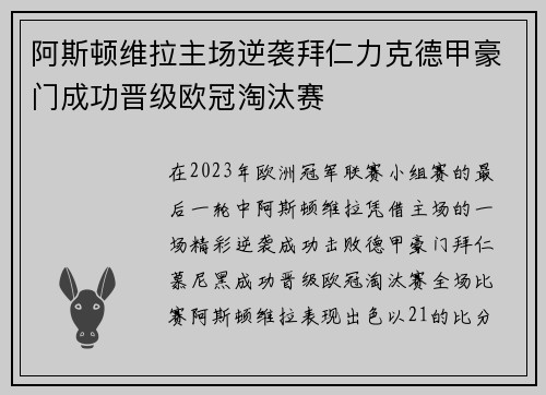 阿斯顿维拉主场逆袭拜仁力克德甲豪门成功晋级欧冠淘汰赛