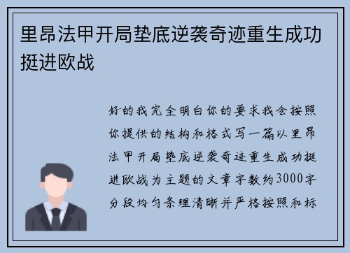 里昂法甲开局垫底逆袭奇迹重生成功挺进欧战 里昂法甲开局垫底逆袭奇迹重生成功挺进欧战